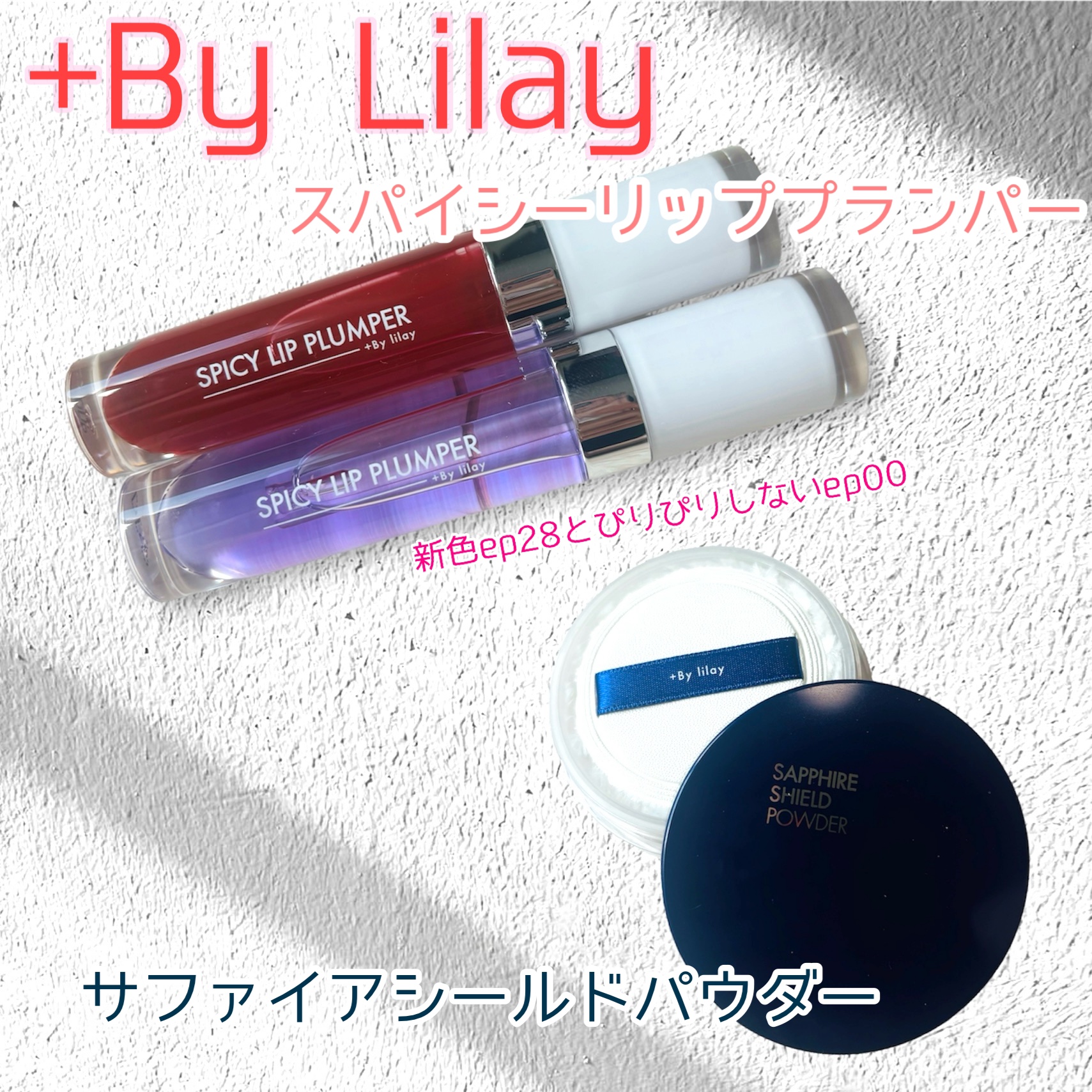 +By lilay スパイシーリッププランパー ep.28/LILAY/リッププランパーを使ったクチコミ（1枚目）