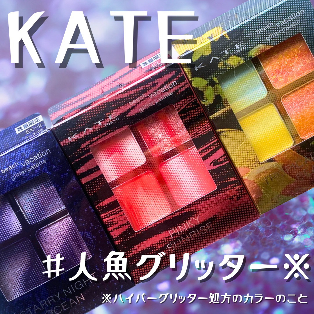 ビーチバカンスグリッターパレット/KATE/アイシャドウパレットを使ったクチコミ（1枚目）