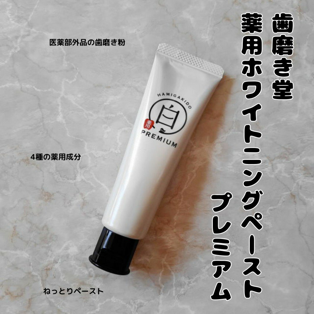歯磨き堂 薬用ホワイトニングペースト プレミアム/歯磨き堂/歯磨き粉を使ったクチコミ（1枚目）