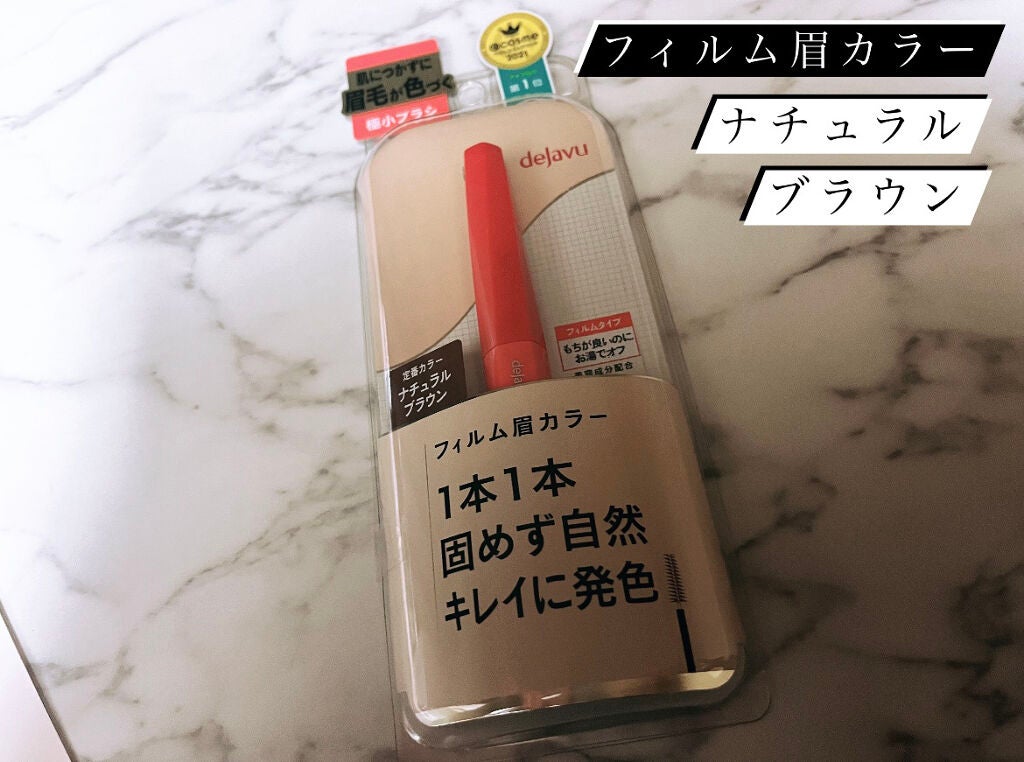 フィルム眉カラー/デジャヴュ/眉マスカラを使ったクチコミ(1枚目)