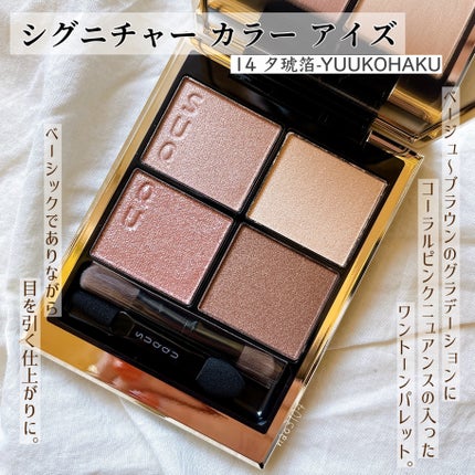 SUQQU シグニチャーカラーアイズ 14 夕琥箔 YUUKOHAKU 最安 シグニチャー カラー アイズ 14 夕琥箔 -YUUKOHAKU / SUQQU