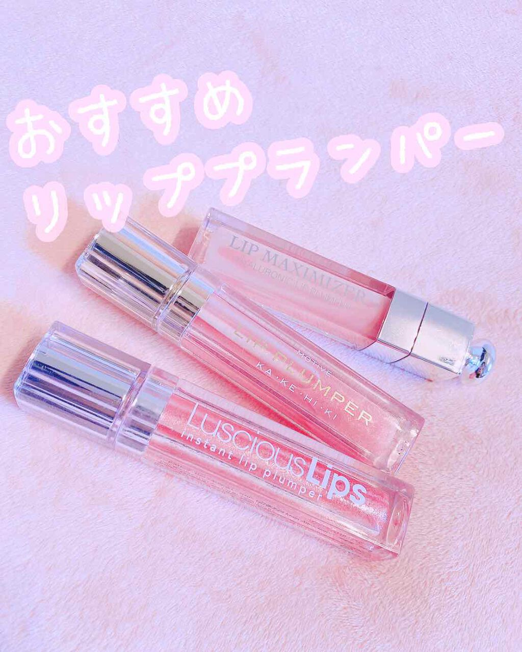 【旧】ディオール アディクト リップ マキシマイザー/Dior/リップグロスを使ったクチコミ(1枚目)