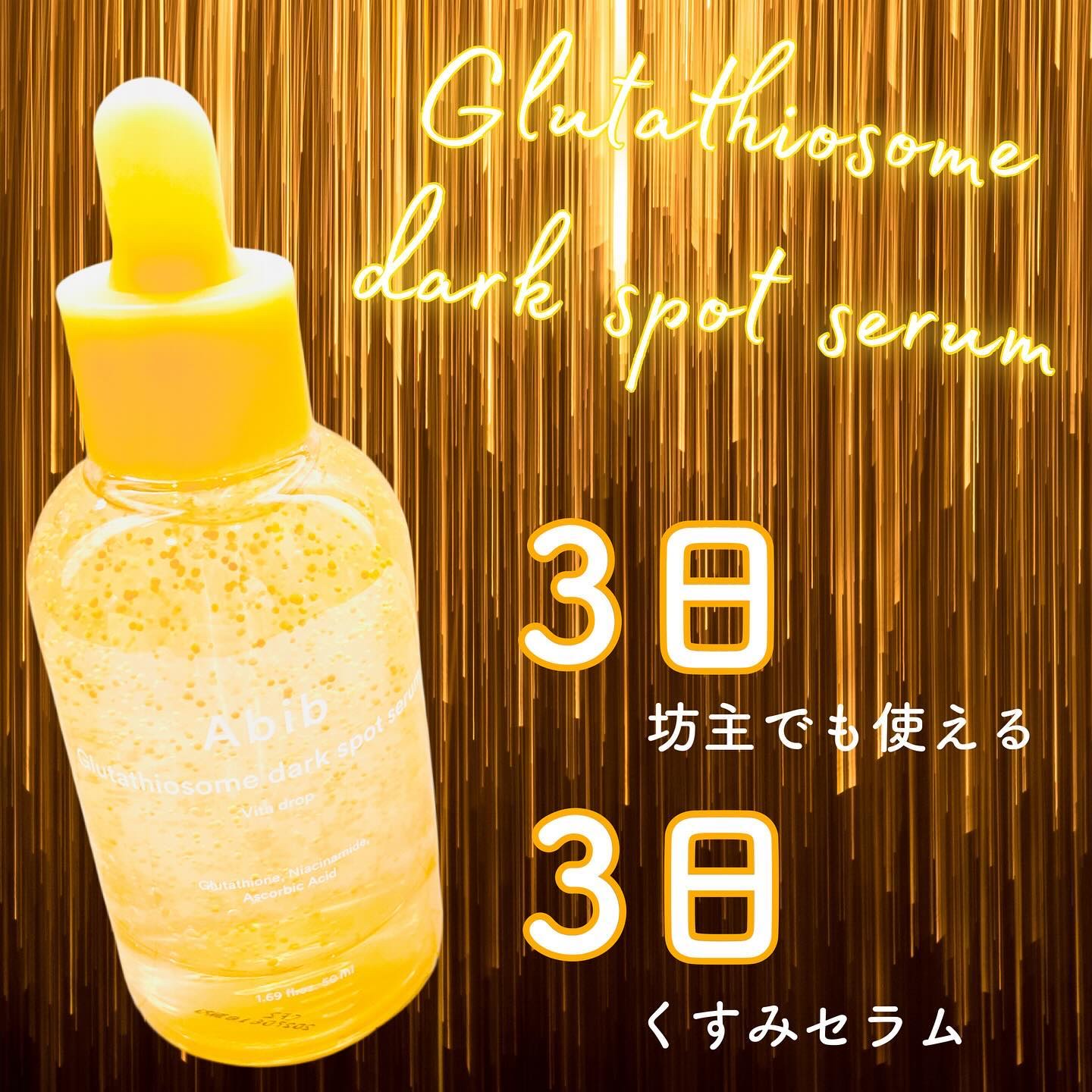 アビブ　グルタチオンソームダークスポットセラムビタドロップ/Abib /美容液を使ったクチコミ（2枚目）