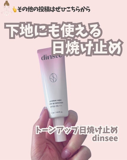 プレミ アムビーガン トーンアップ日焼け止め SPF50+PA++++/dinsee/日焼け止めミルクを使ったクチコミ(1枚目)