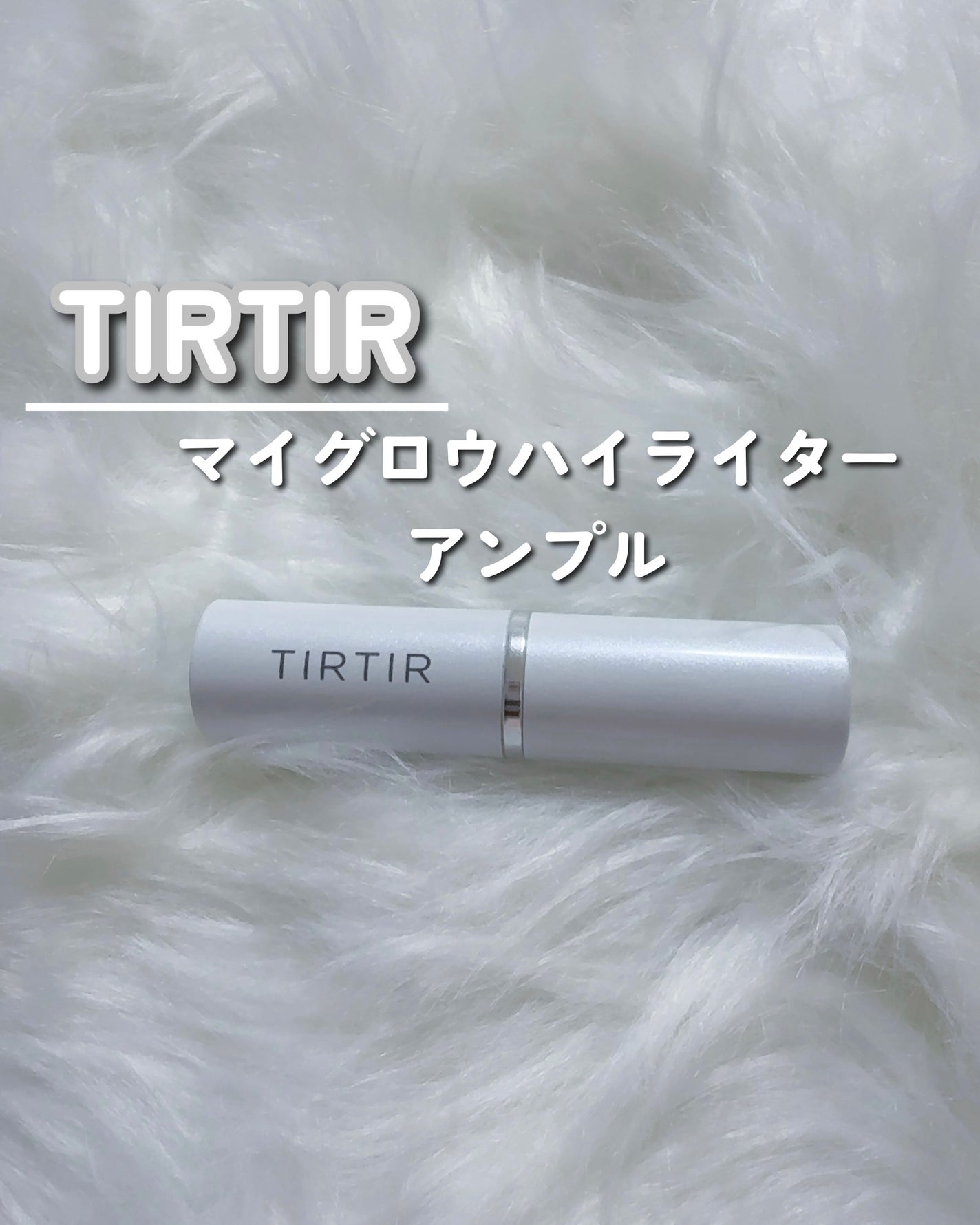 マイグロウハイライター/TIRTIR(ティルティル)/スティックハイライトを使ったクチコミ(2枚目)