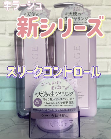 キラージュ キラージュ スリークコントロール  シャンプー/ヘアトリートメントのクチコミ「キラージュ新商品♡
スリークコントロールシリーズ

 キラージュ　
✩.スリークコントロール .....」（1枚目）