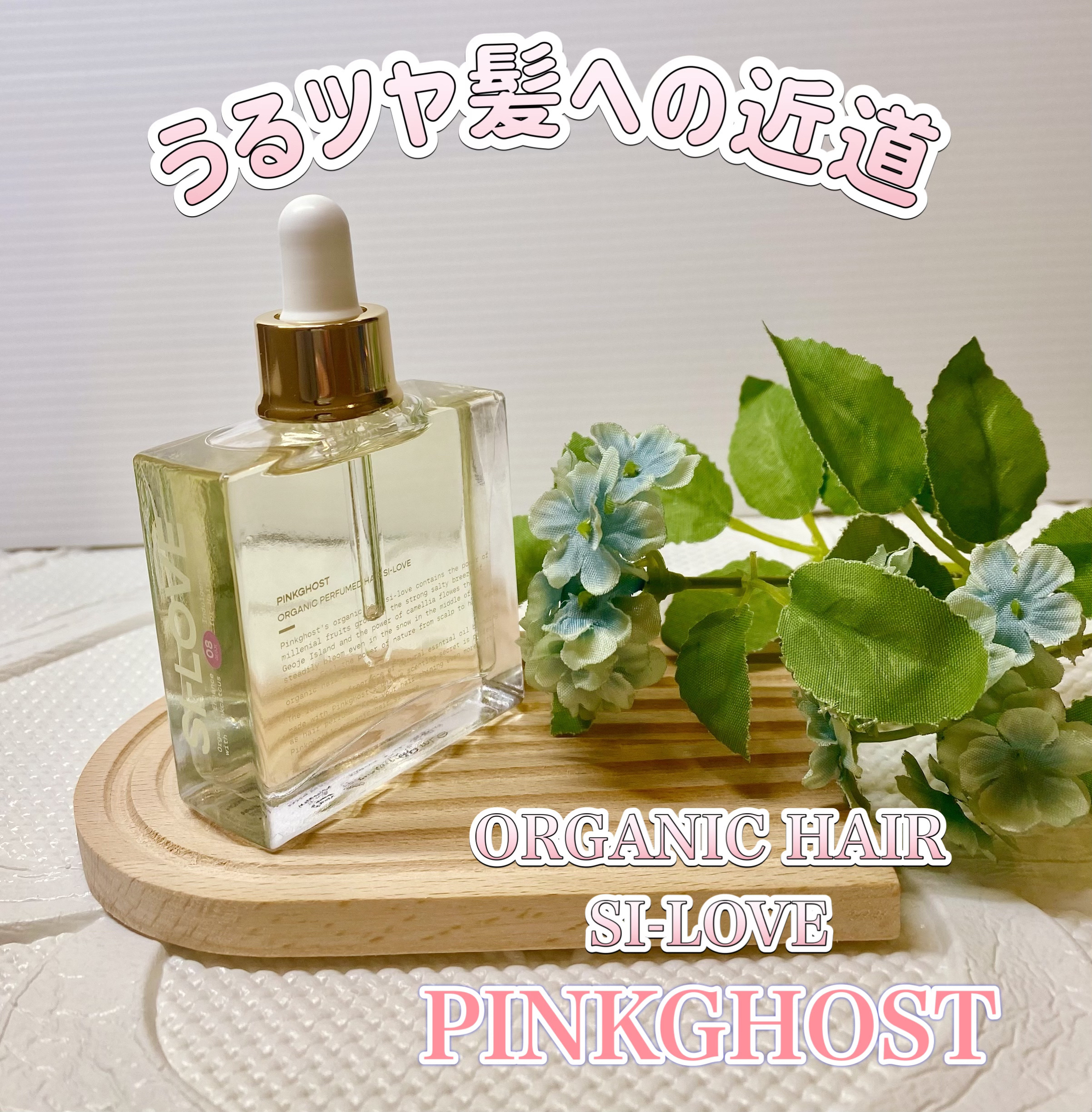 オーガニックヘアシロップ/PINKGHOST/ヘアオイルを使ったクチコミ（1枚目）