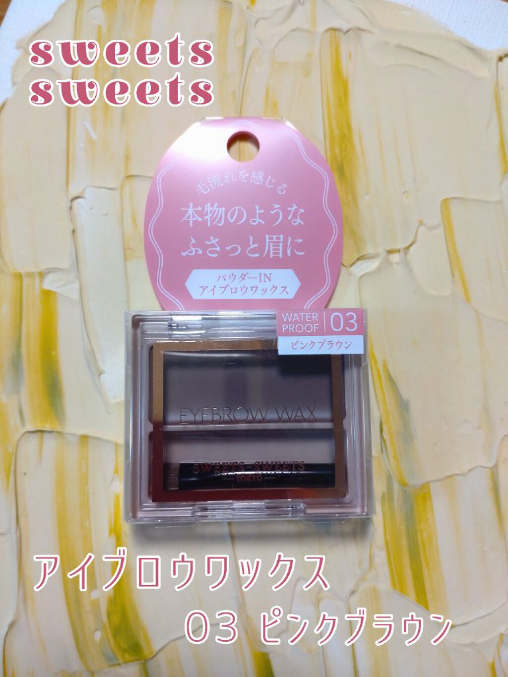 💕Sweets Sweets  アイブロウワックス 03ピンクブラウン💕

話題になっていて気になってた商品だったので、購入してみました〜！！とってもよかったです！！

アイブロウワックスは結構べたっとついて濃いめな眉毛になっちゃうイメ