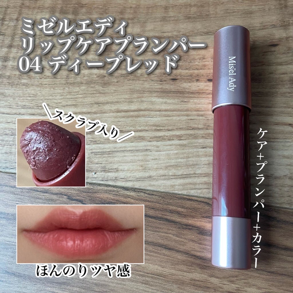スキューズミー ミゼルエディリップケアプランパー/ミゼルエディ/リッププランパーを使ったクチコミ(1枚目)