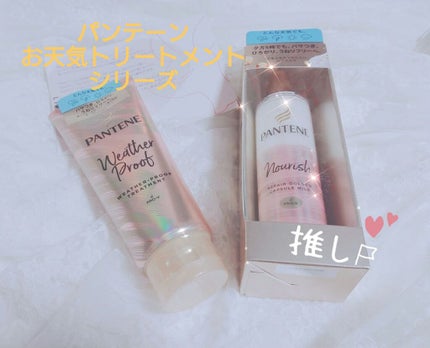 リペアー ゴールデン カプセル ミルク/パンテーン/ヘアミルクを使ったクチコミ(1枚目)