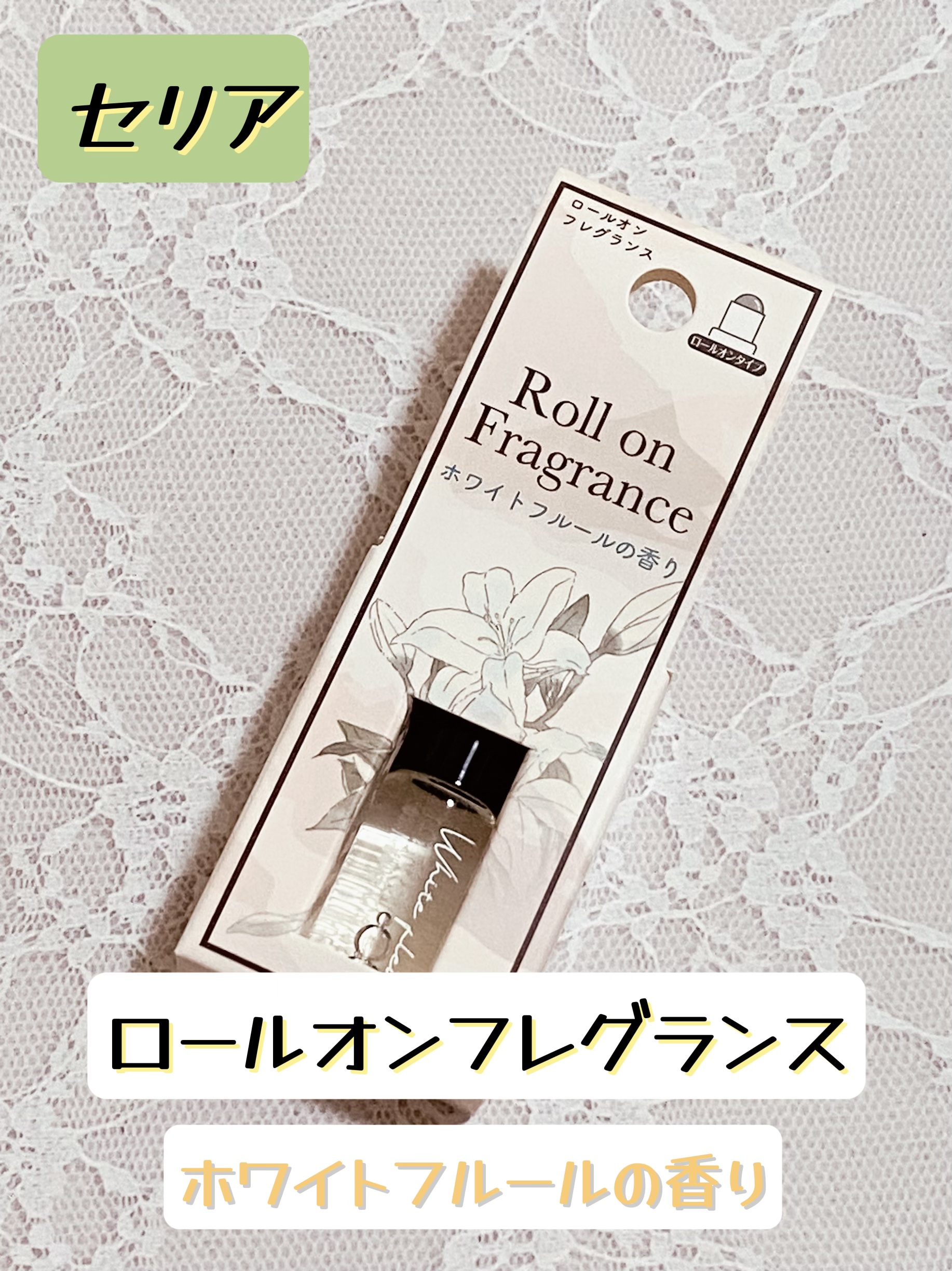 フレグランス ロールオン/セリア/香水(その他)を使ったクチコミ（1枚目）