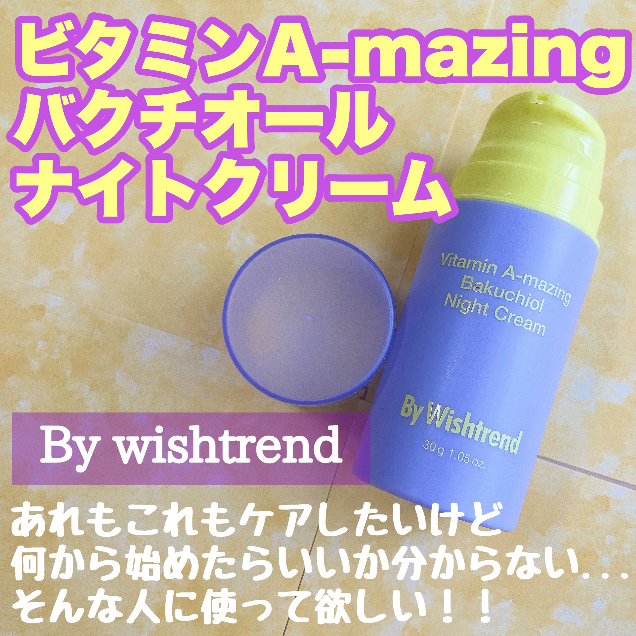 ビタミンA-mazingバクチオールナイトクリーム/By Wishtrend/フェイスクリームを使ったクチコミ（1枚目）