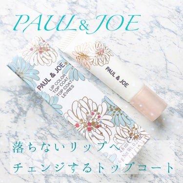 リップカラー トップ コート/PAUL & JOE BEAUTE/リップグロスを使ったクチコミ（1枚目）