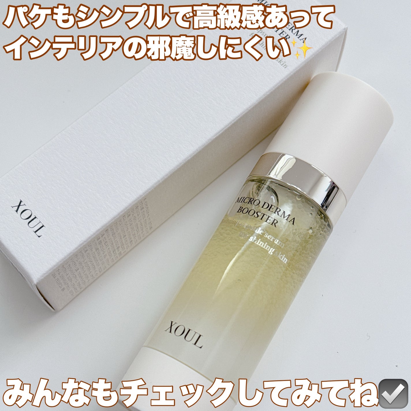 マイクロダーマブースター/XOUL/美容液を使ったクチコミ(7枚目)