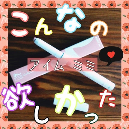 アイムスティックシャドウシマー/i’m meme/スティックアイシャドウを使ったクチコミ(1枚目)