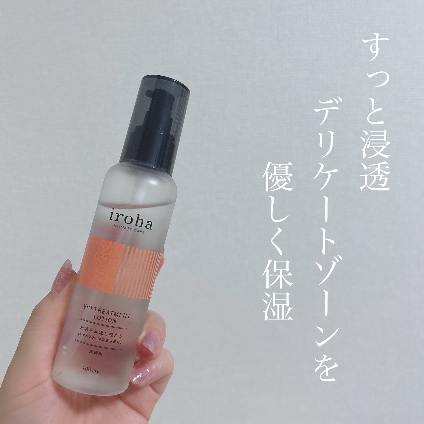 VIO TREATMENT LOTION/iroha INTIMATE CARE/デリケートゾーンケアを使ったクチコミ(1枚目)