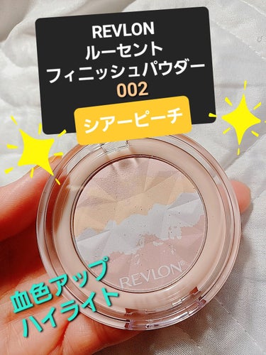 REVLON レブロン ルーセント フィニッシュ パウダーのクチコミ「レブロン ルーセント フィニッシュ パウダー
血色アップ、ハイライトにも使えます。

さらっと.....」（1枚目）