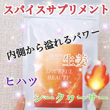 AMRITARA スパイスフル ビューティーのクチコミ「4月に発売された新商品✨
3つのスパイスで美しさ行き渡る毎日に🔥

#綺麗　#綺麗って何

⭐.....」（1枚目）