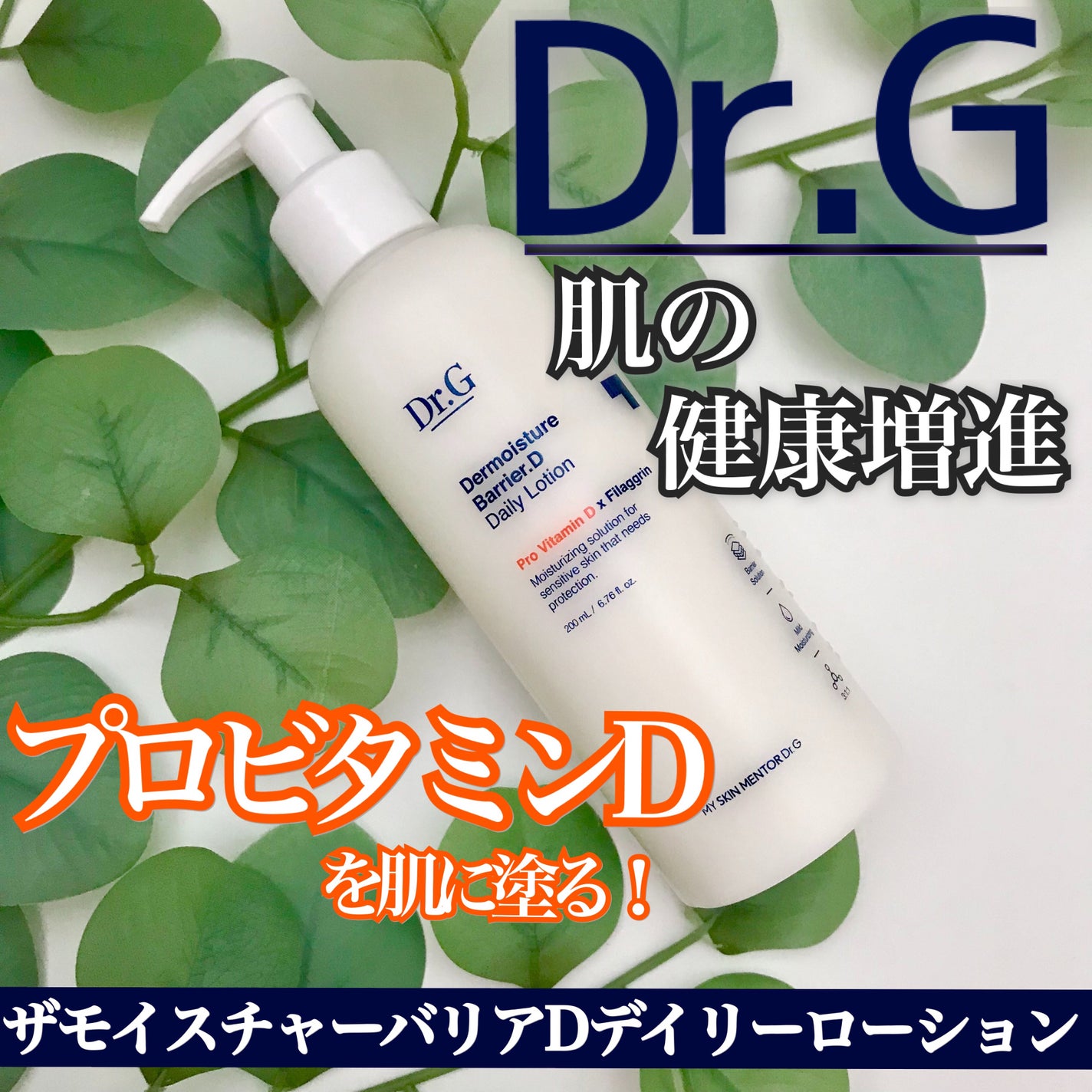 ザ・モイスチャーバリアDデイリーローション/Dr.G/乳液を使ったクチコミ(1枚目)