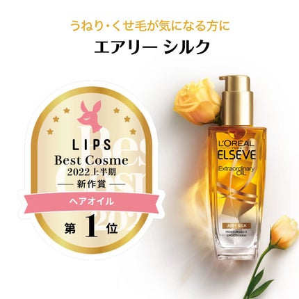 ロレアル パリ エクストラオーディナリー オイル エアリー シルク/ロレアル パリ/ヘアオイルを使ったクチコミ(1枚目)