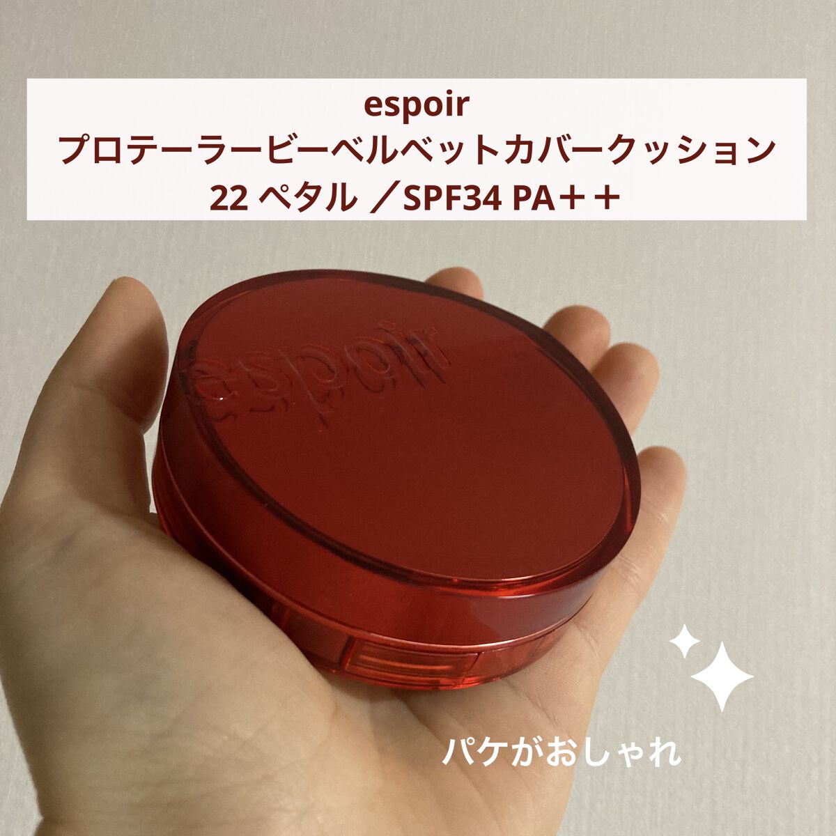 プロテーラービーベルベットカバークッション/espoir/クッションファンデーションを使ったクチコミ（1枚目）