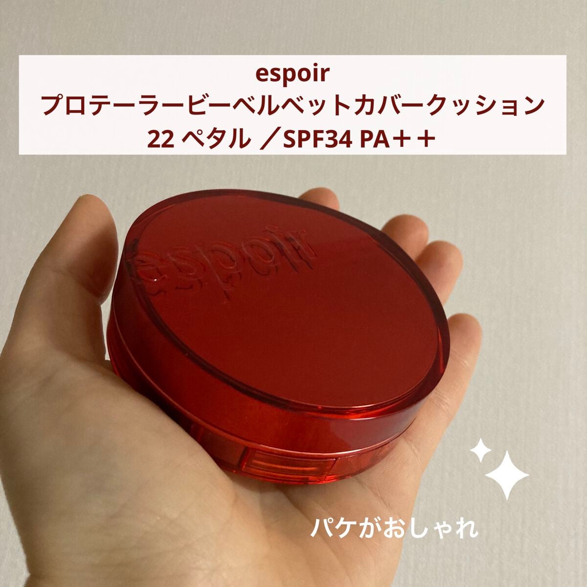 プロテーラービーベルベットカバークッション/espoir/クッションファンデーションを使ったクチコミ(1枚目)