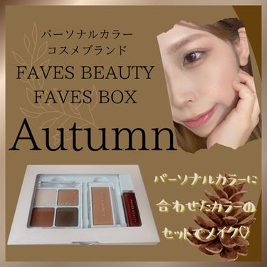 フェイブスボックス/FAVES BEAUTY/メイクアップキットを使ったクチコミ（1枚目）