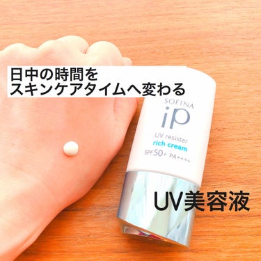 SOFINA iP UV レジスト リッチクリーム/SOFINA iP/日焼け止め・UVケアを使ったクチコミ（3枚目）