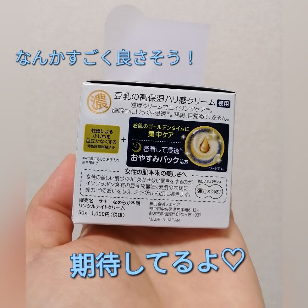 リンクルナイトクリーム/なめらか本舗/フェイスクリームを使ったクチコミ(2枚目)