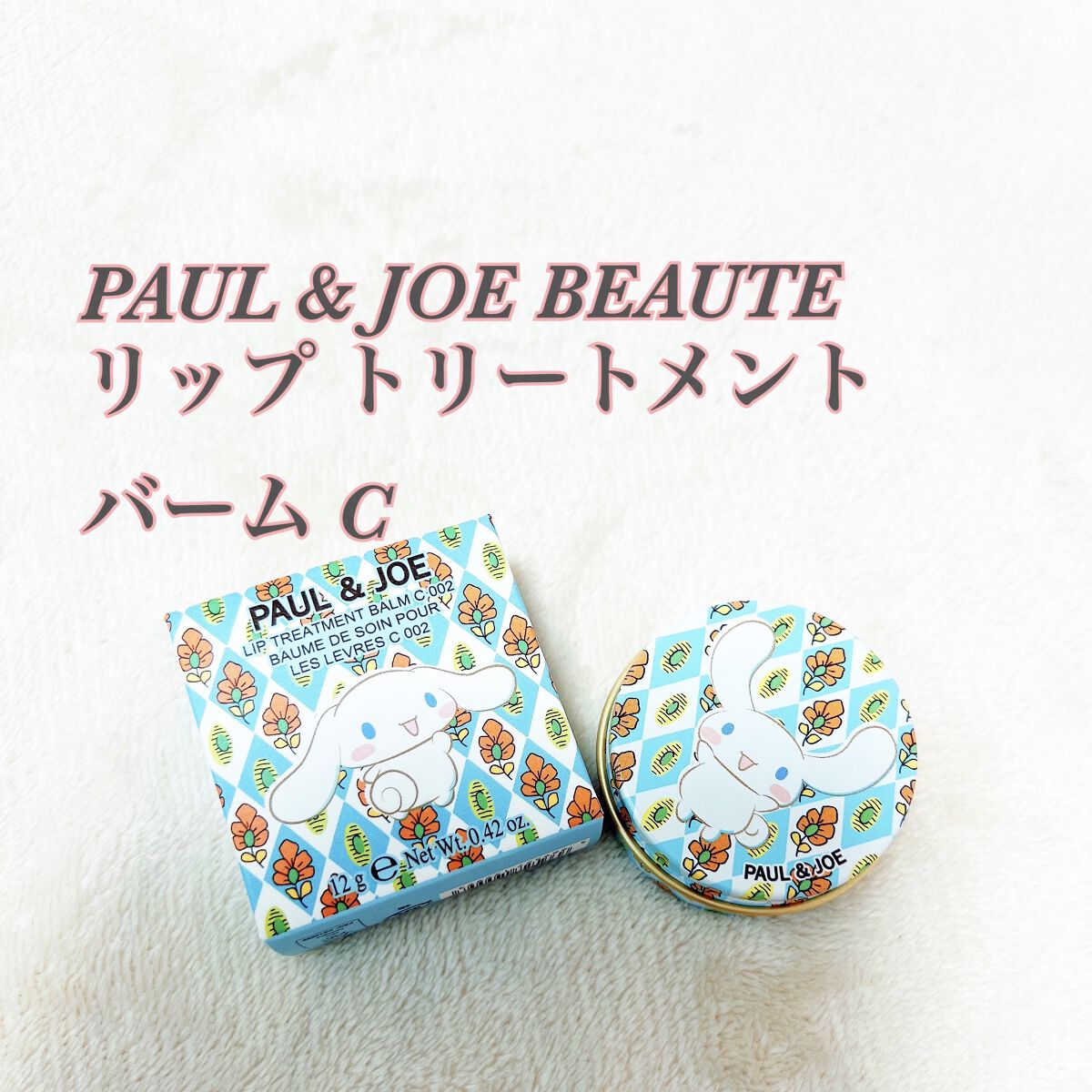 リップ トリートメント バーム C/PAUL & JOE BEAUTE/リップバームを使ったクチコミ（1枚目）