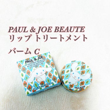 リップ トリートメント バーム C 002/PAUL & JOE BEAUTE/リップケア・リップクリームを使ったクチコミ（1枚目）