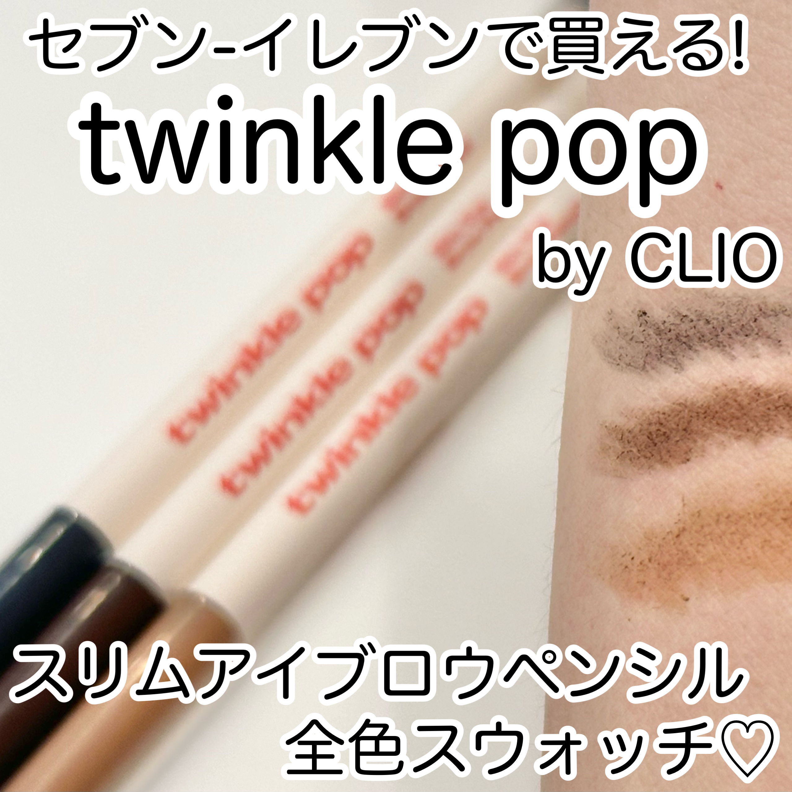 スリムアイブロウペンシル 03 NATURAL BROWN/TWINKLE POP/アイブロウペンシルを使ったクチコミ（1枚目）