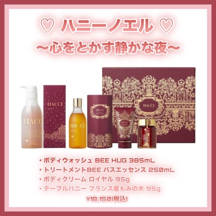 ハニー ノエル/HACCI/その他キットセットを使ったクチコミ(2枚目)