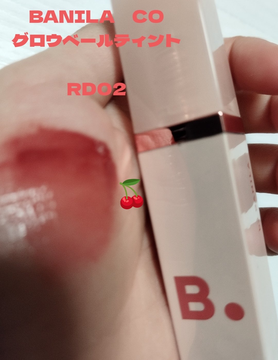 グロウベールティント RD01 Rosy Shell/BANILA CO/リップティントを使ったクチコミ（3枚目）