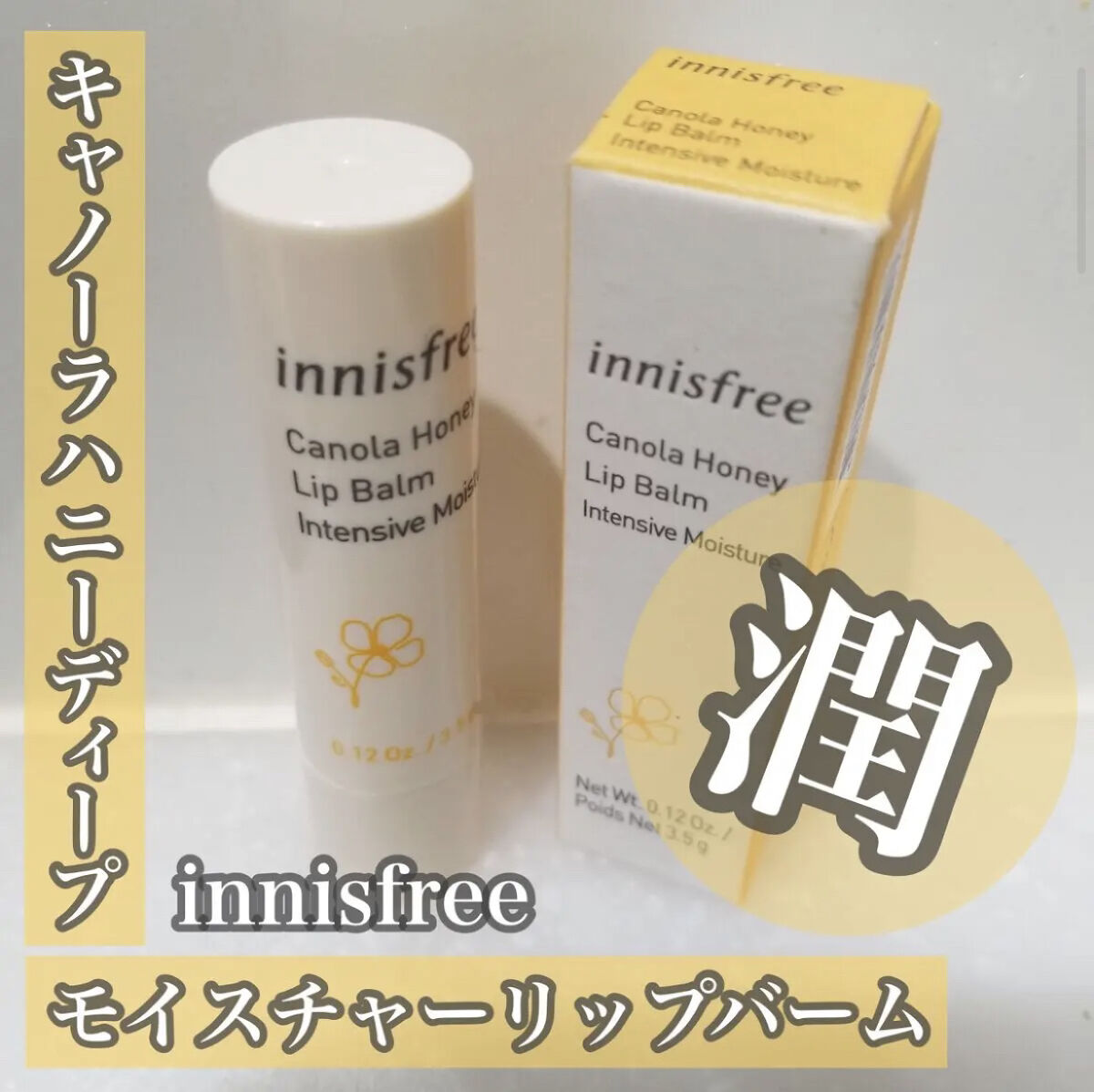 キャノーラハニー ディープモイスチャー リップバーム/innisfree/リップケアを使ったクチコミ（1枚目）