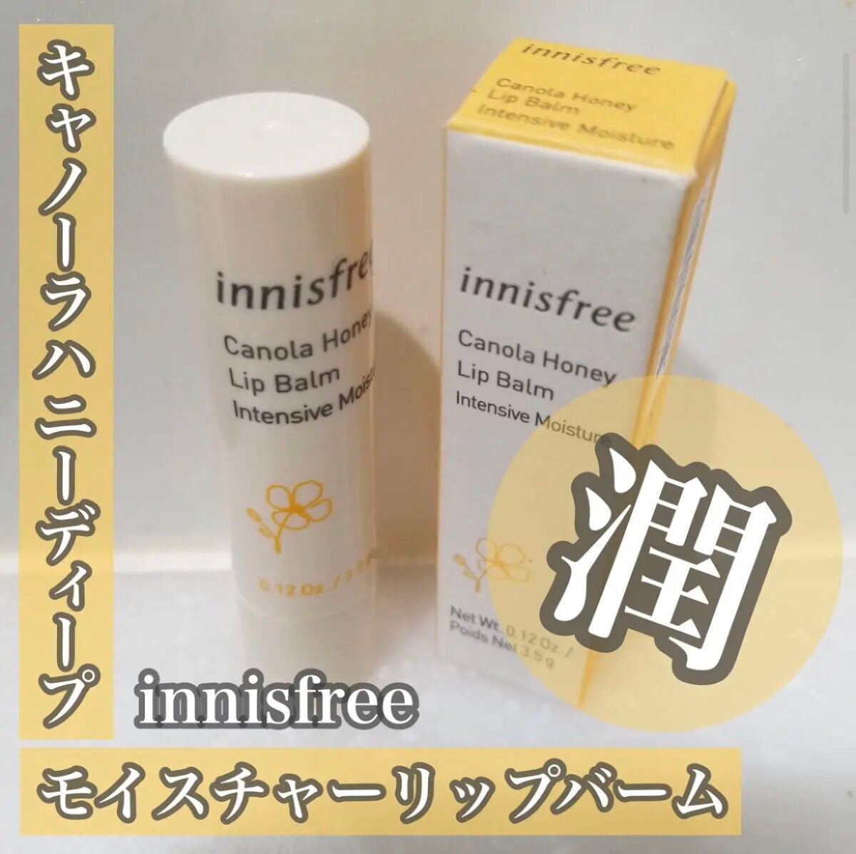 キャノーラハニー ディープモイスチャー リップバーム/innisfree/リップケアを使ったクチコミ(1枚目)