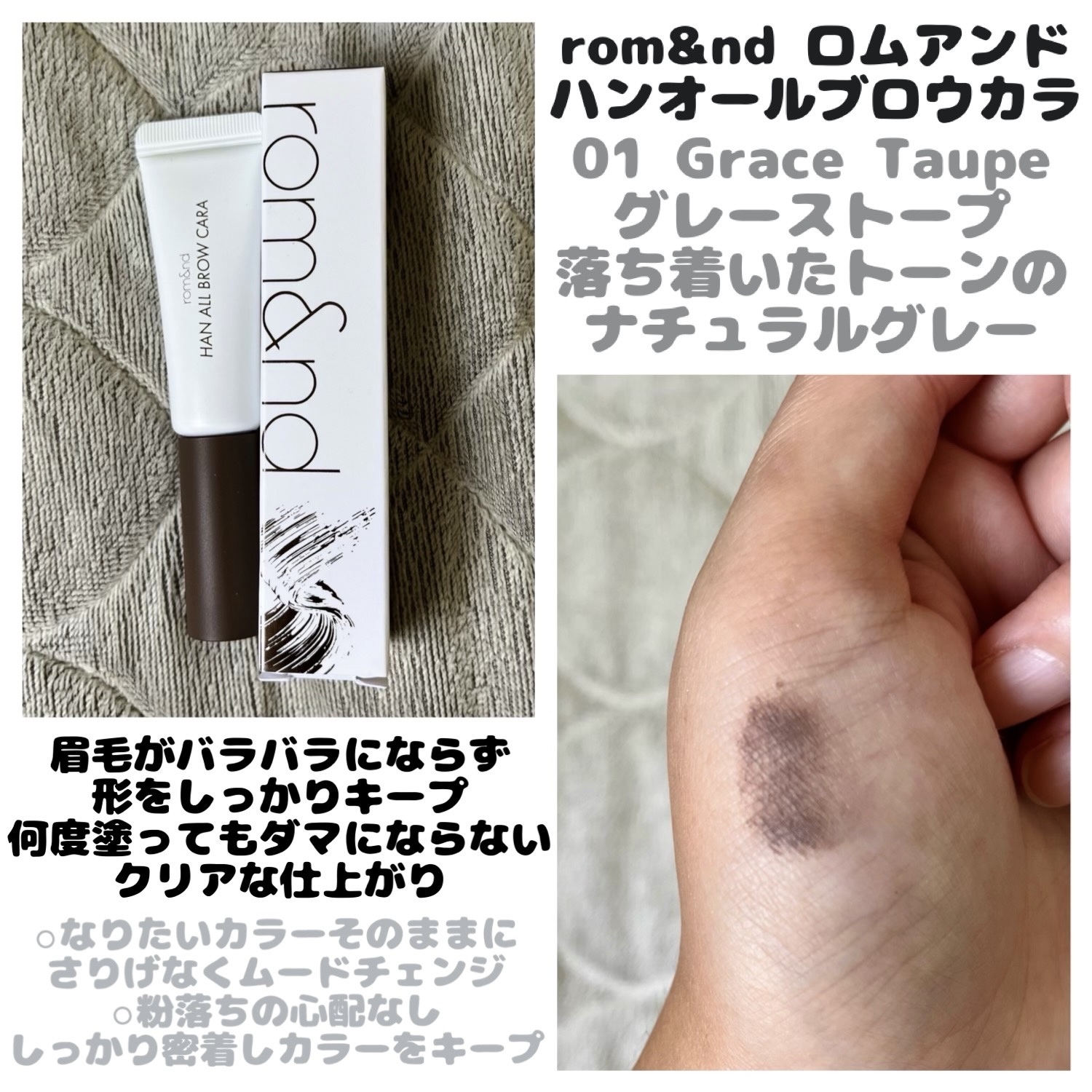 ハンオールブロウカラ/rom&nd/眉マスカラを使ったクチコミ（1枚目）