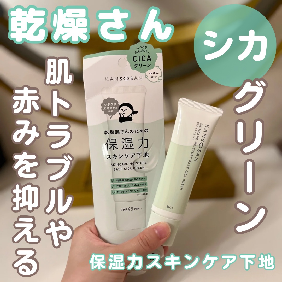 乾燥さん 保湿力スキンケア下地 シカグリーン/乾燥さん/化粧下地を使ったクチコミ（1枚目）