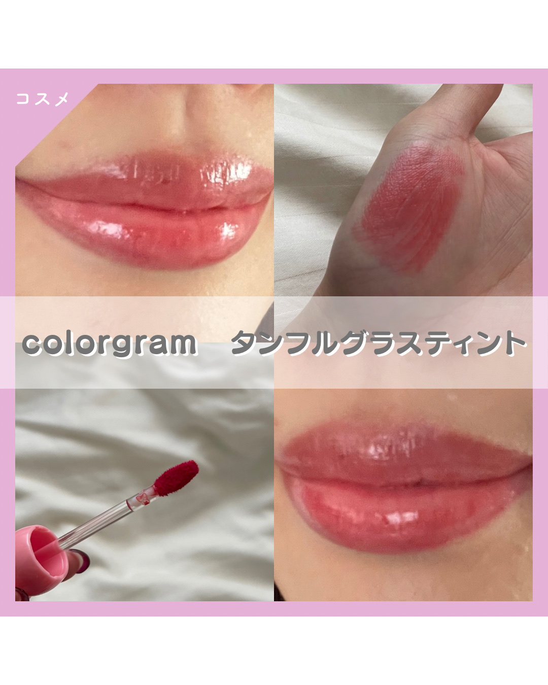 タンフルグラスティント 02.DEWY GRAPEFRUIT/Colorgram/リップティントを使ったクチコミ（1枚目）