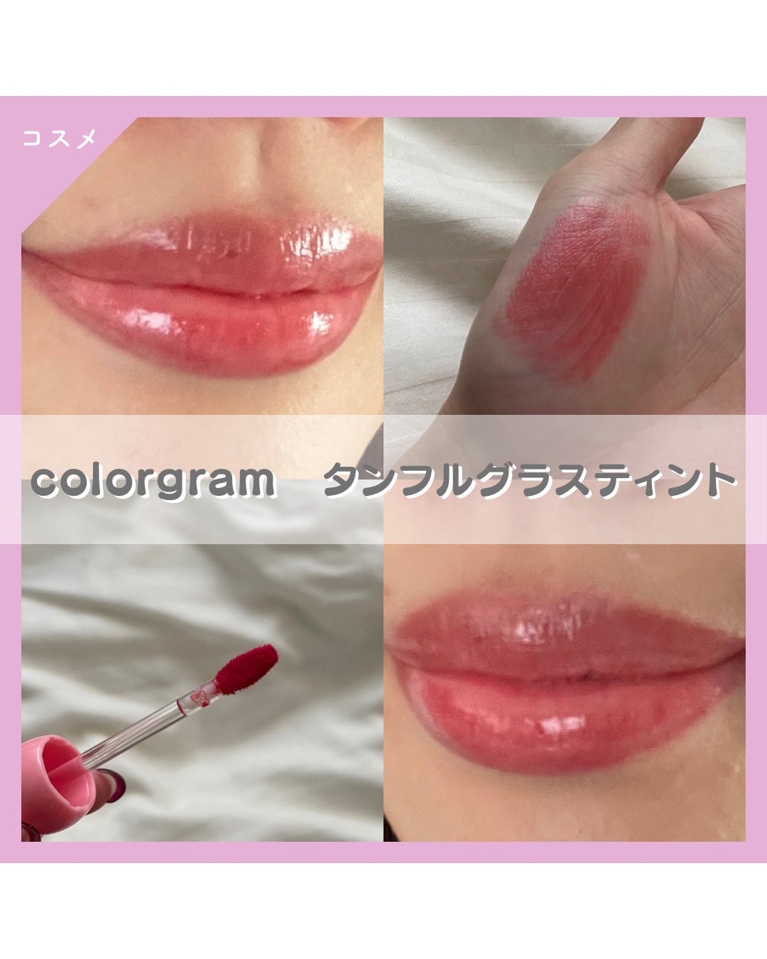 タンフルグラスティント/Colorgram/リップティントを使ったクチコミ(1枚目)