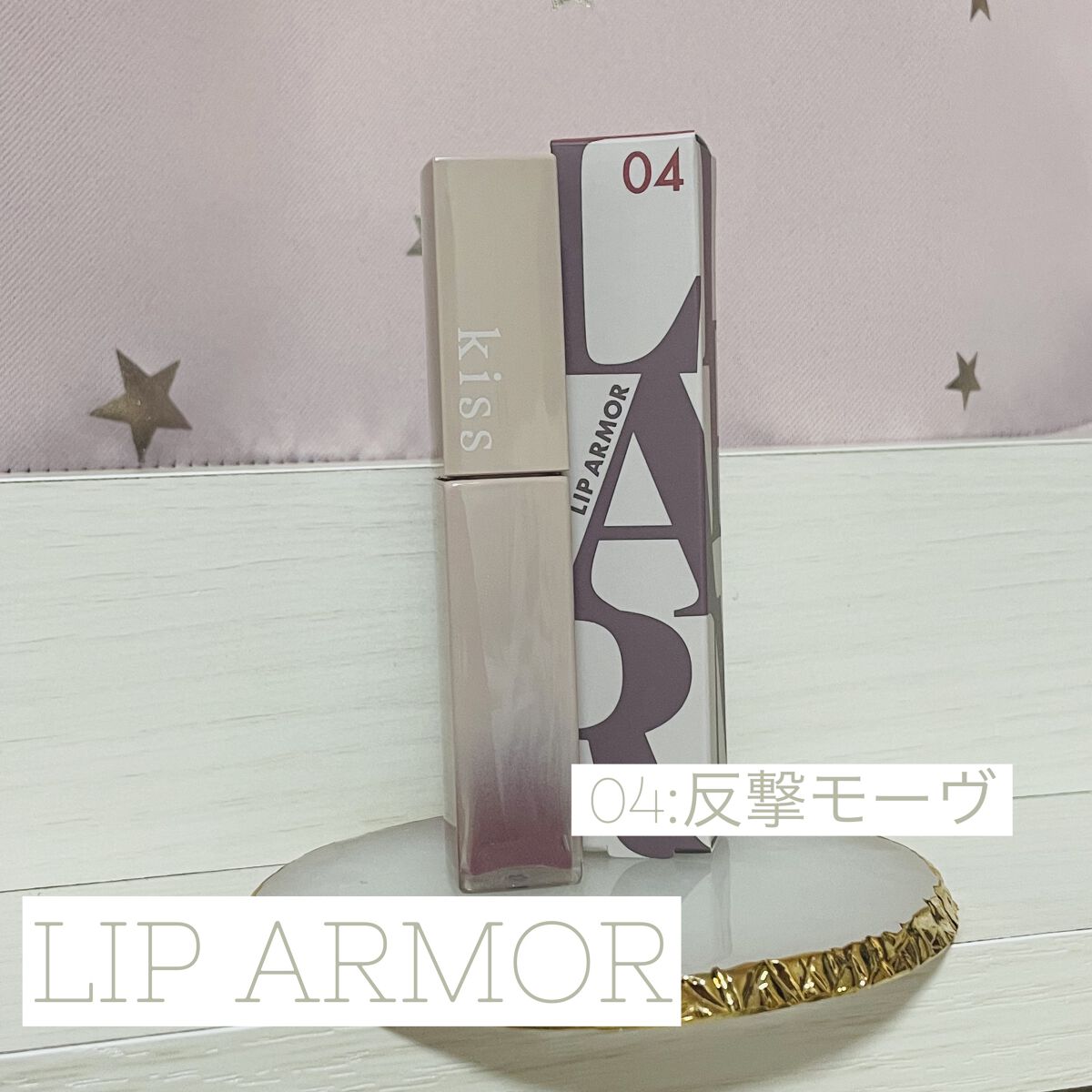 リップアーマー/KiSS/口紅を使ったクチコミ（1枚目）