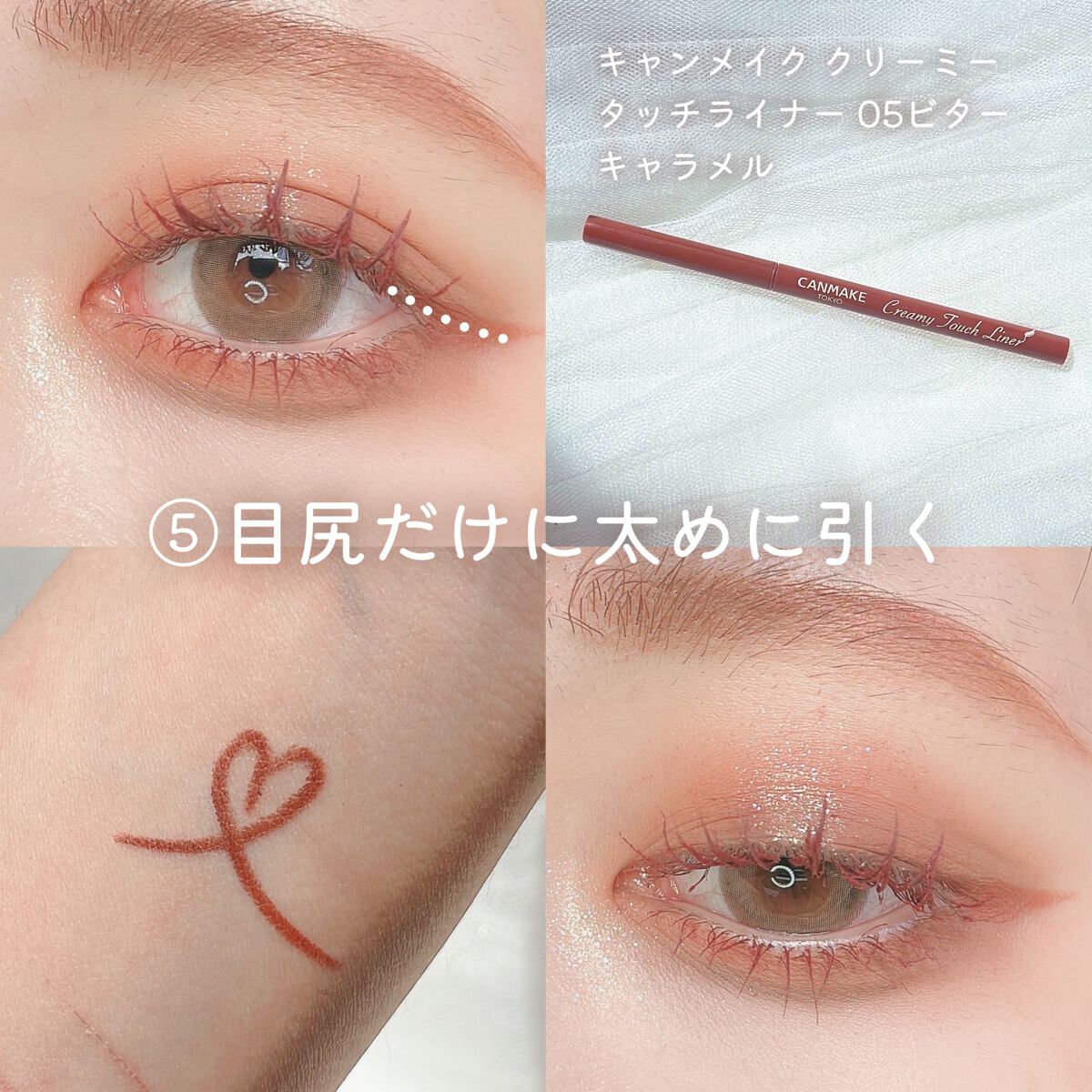 クリーミータッチライナー/キャンメイク/ジェルアイライナーを使ったクチコミ(5枚目)