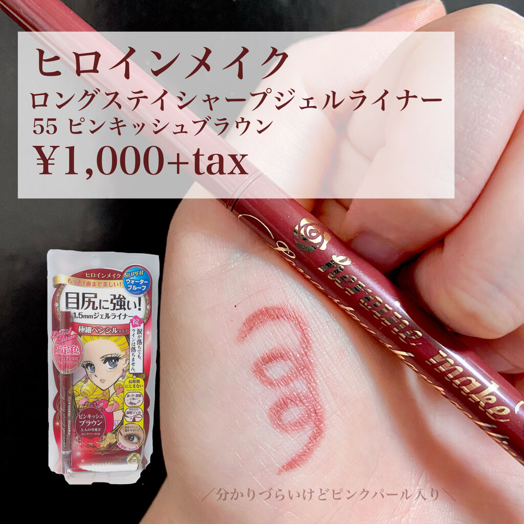 ロングステイ シャープジェルライナー 55 ピンキッシュブラウン/ヒロインメイク/ジェルアイライナーを使ったクチコミ（2枚目）