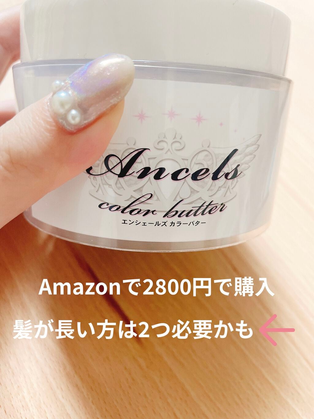 エンシェールズカラーバター/エンシェールズ/ヘアカラーを使ったクチコミ(1枚目)