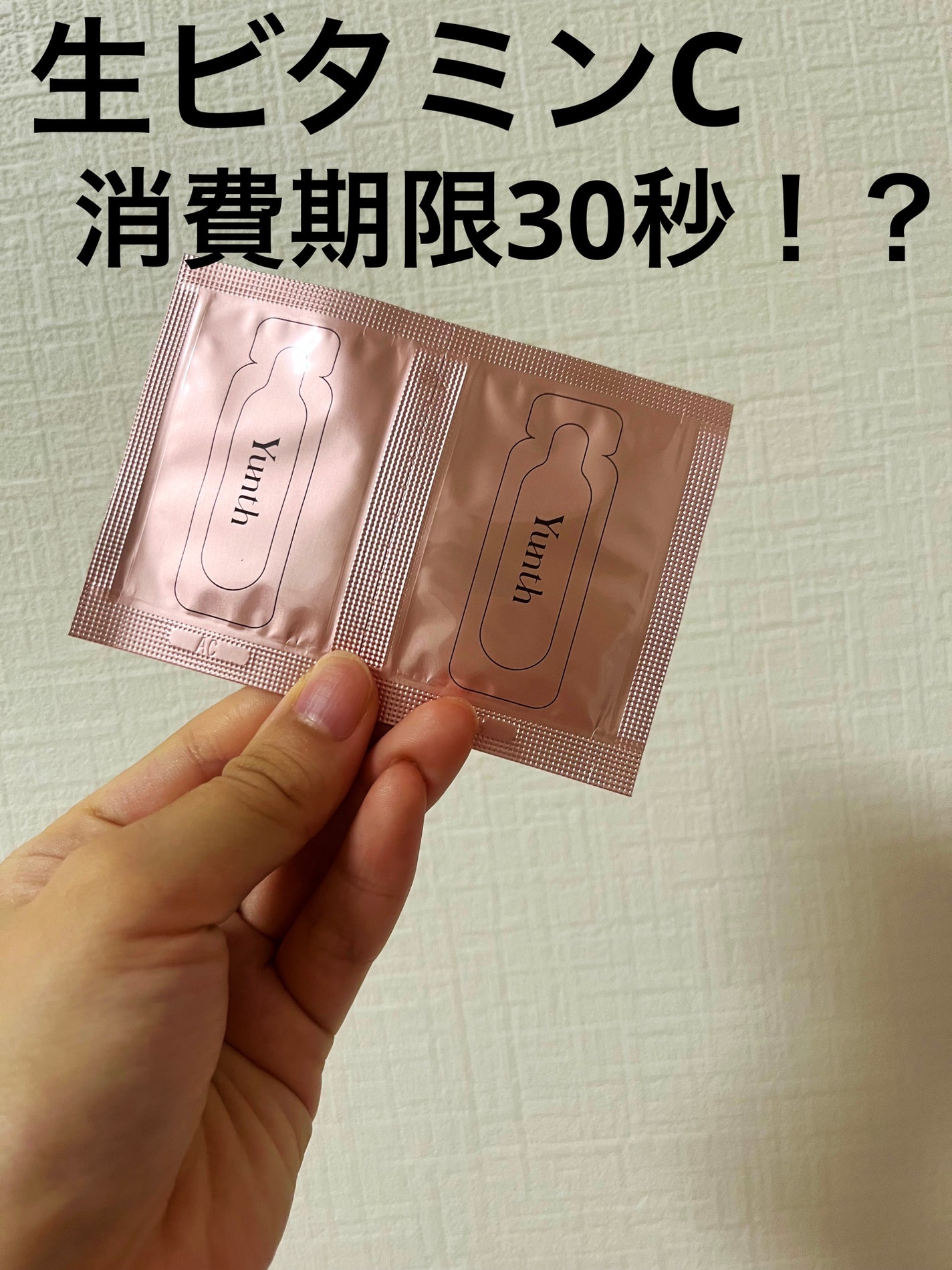 生VC美白美容液/Yunth/美容液を使ったクチコミ(1枚目)