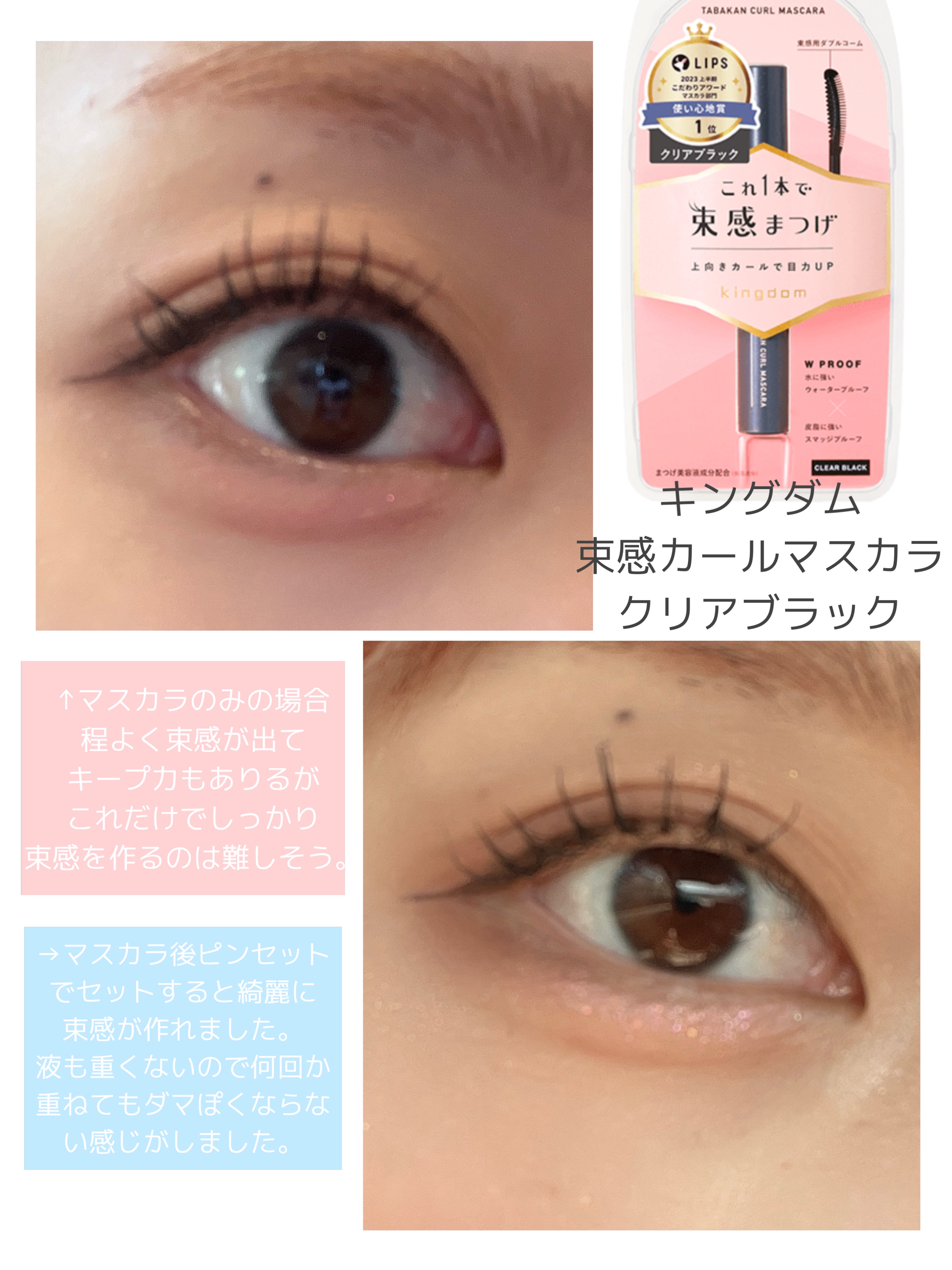キングダム 束感カールマスカラ/キングダム/マスカラを使ったクチコミ（1枚目）