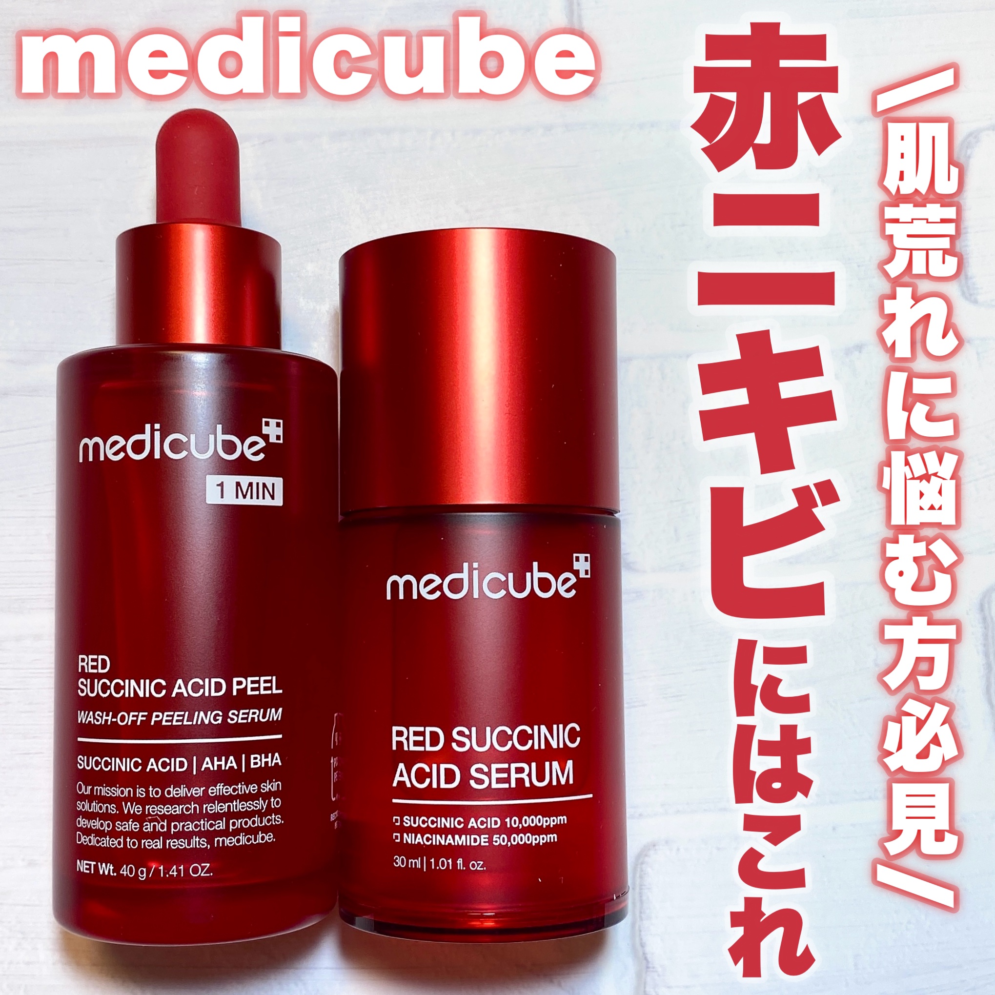 レッドアクネピーリングセラム/MEDICUBE/美容液を使ったクチコミ（1枚目）
