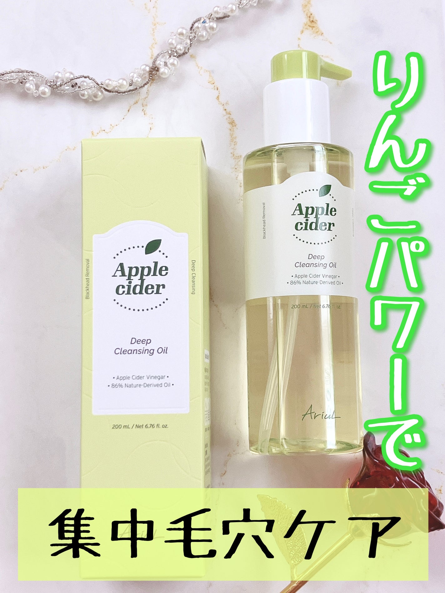 アリウルアップルサイダーディープクレンジングオイル/Ariul/オイルクレンジングを使ったクチコミ(1枚目)