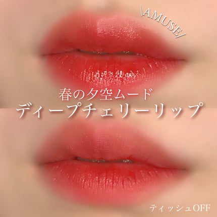 デューティント/AMUSE/リップティントを使ったクチコミ(1枚目)