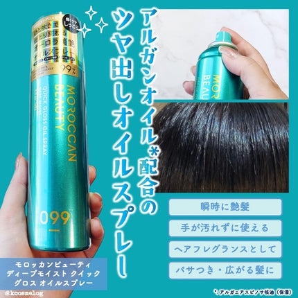 モロッカンビューティ ディープモイスト クイックグロス オイルスプレー/モロッカンビューティ/ヘアスプレーを使ったクチコミ(1枚目)
